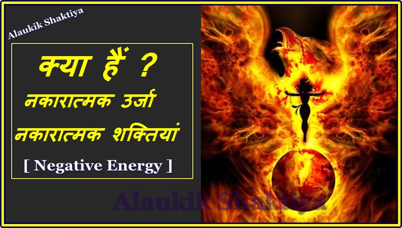 नकारात्मक शक्ति [Negative Energy]