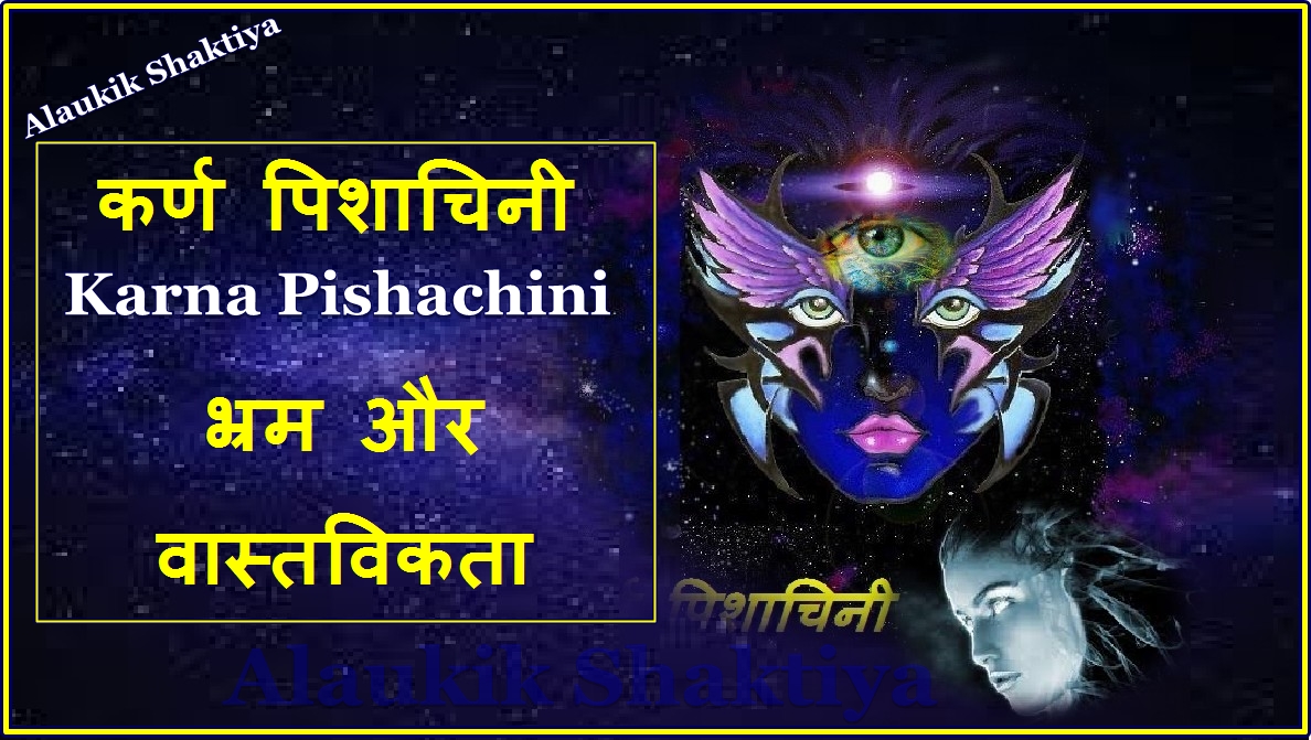 कर्ण पिशाचिनी [karn Pishachini ]