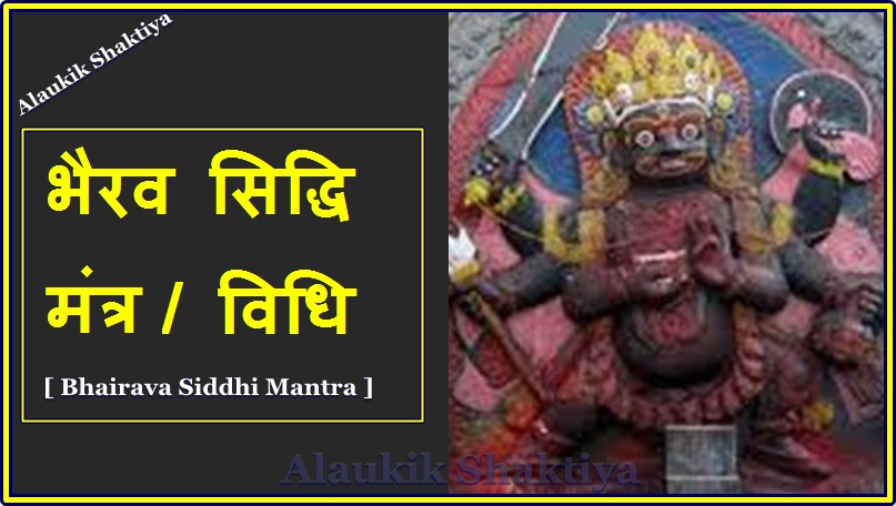 महाकाल बटुक भैरव साधना