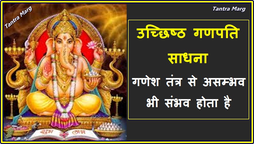 उच्छिष्ट गणपति साधना