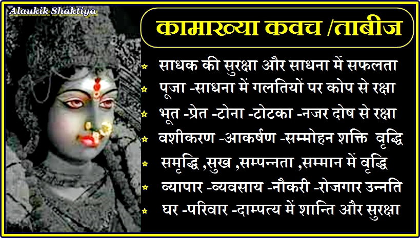कामाख्या कवच [ Kamakhya ]