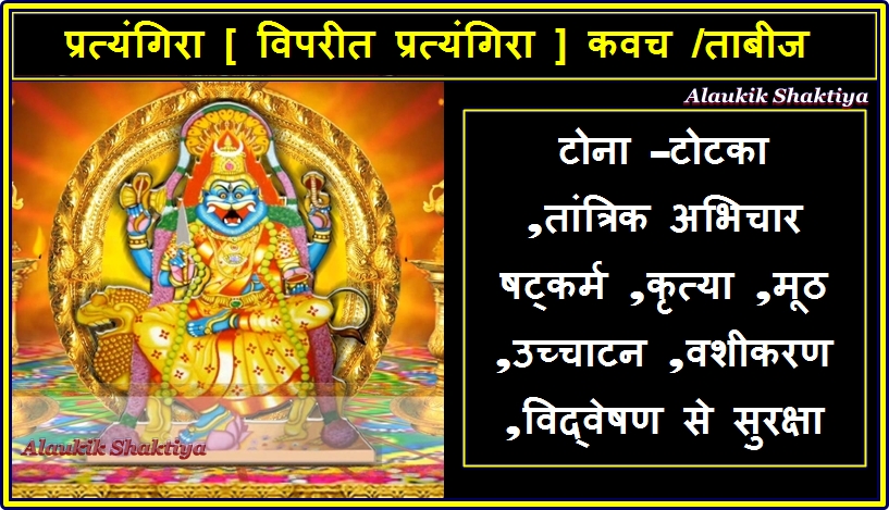 Pratyangira Kavach