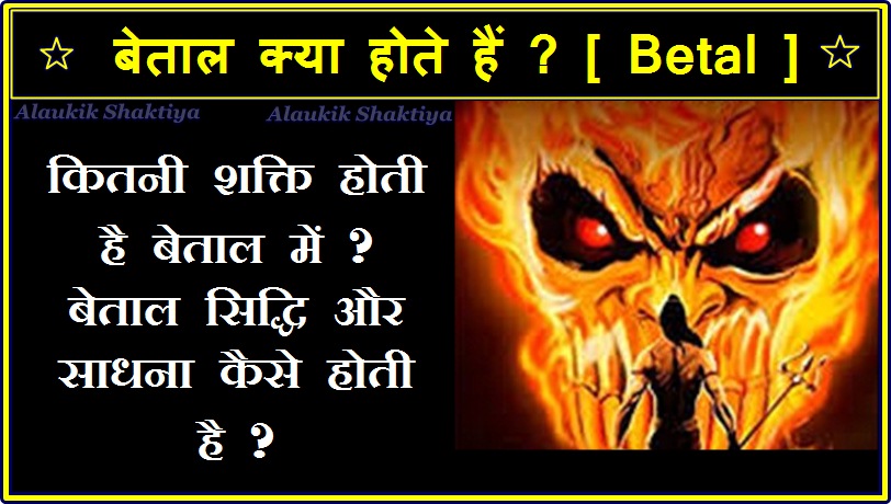 बेताल [ Betal ]कौन होते हैं ?