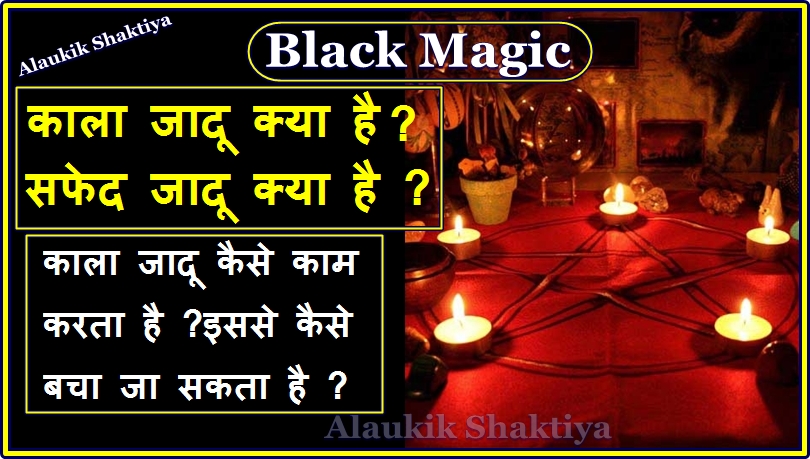 Black Magic से कैसे बचें ?