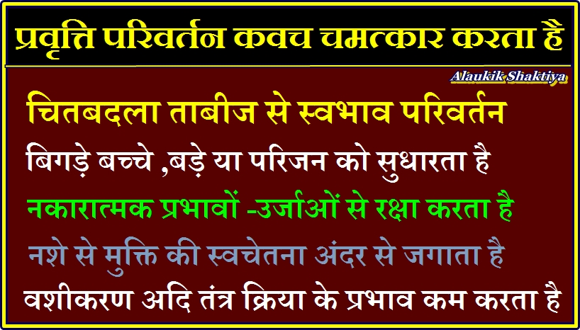 चितबदला ताबीज :प्रवृत्ति परिवर्तन कवच