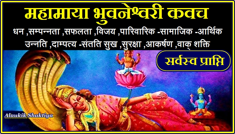 महामाया कवच