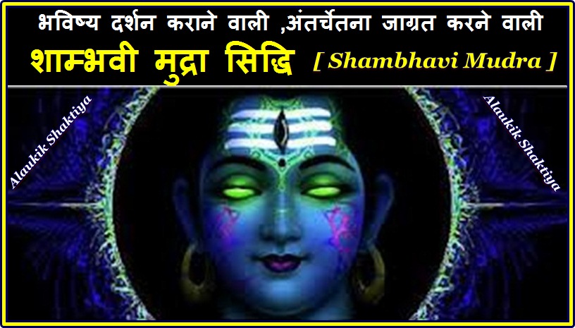 शाम्भवी मुद्रा :शिव की मुद्रा