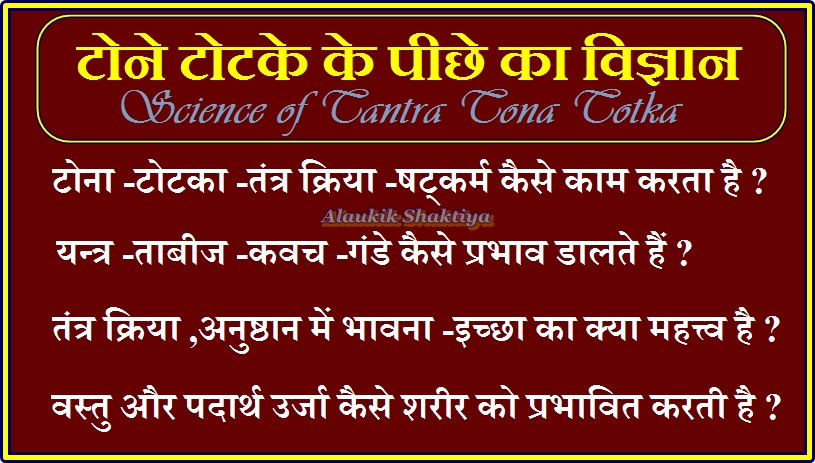 टोना -टोटका ,यन्त्र -ताबीज कैसे प्रभावित करता है ?