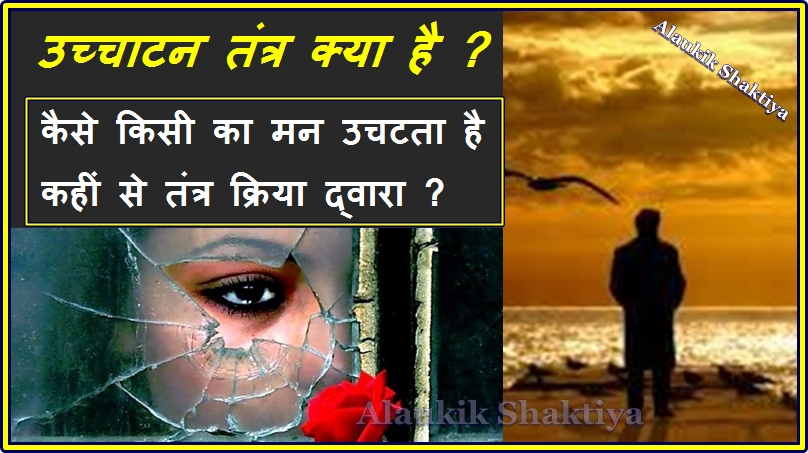 उच्चाटन क्रिया कैसे की जाती है ?