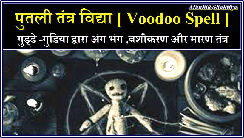 Vudoo spell,[ पुतली तंत्र ]-काला जादू