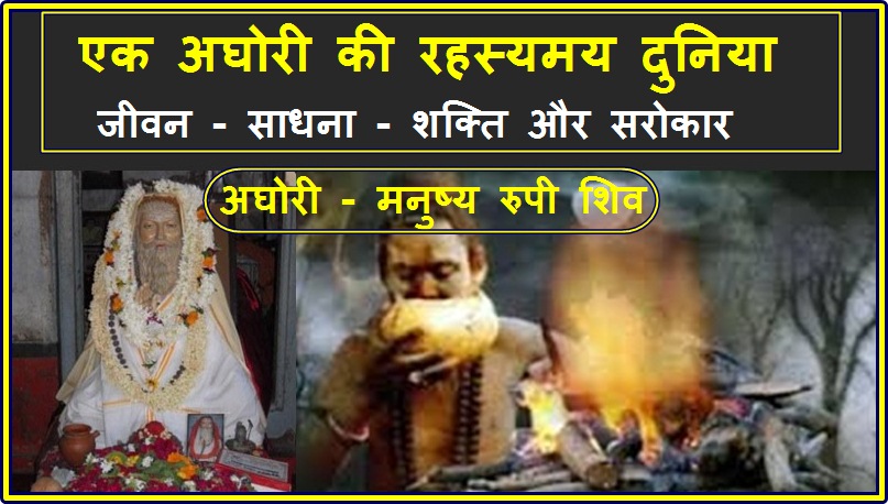 अघोरियों की रहस्यमय दुनिया