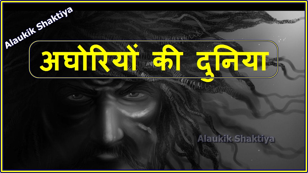 अघोरपंथ की विशेषता