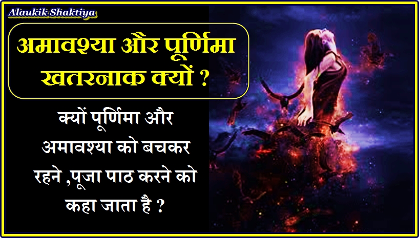 अमावश्या -पूर्णिमा को मन विचलित क्यों होता है ?