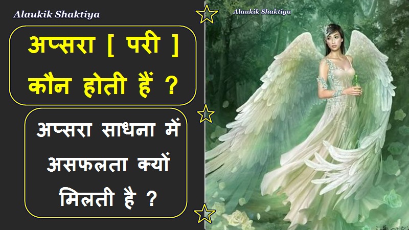 अप्सरा /परी कौन होती हैं ?