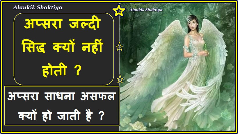 अप्सरा साधना असफल क्यों हो जाती है ?