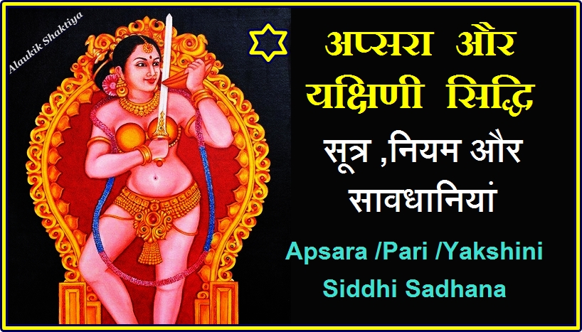 कैसे सिद्ध होती हैं अप्सरा /यक्षिणी ?