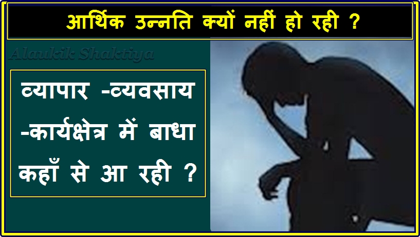 सोचिये -क्यों उन्नति नहीं हो रही ?