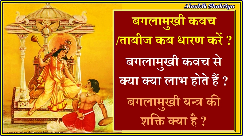बगलामुखी कवच से क्या लाभ हो सकते हैं ?