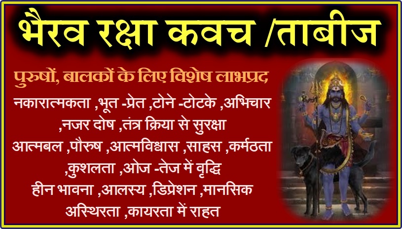 भैरव रक्षा कवच /ताबीज