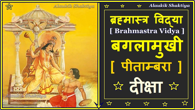 ब्रह्मास्त्र विद्या किसे कहते हैं ?