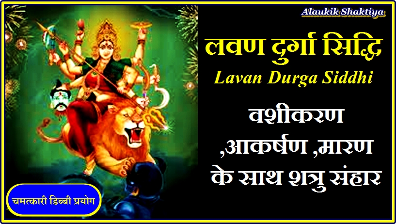 लवण दुर्गा सिद्धि [Lavana Durga]