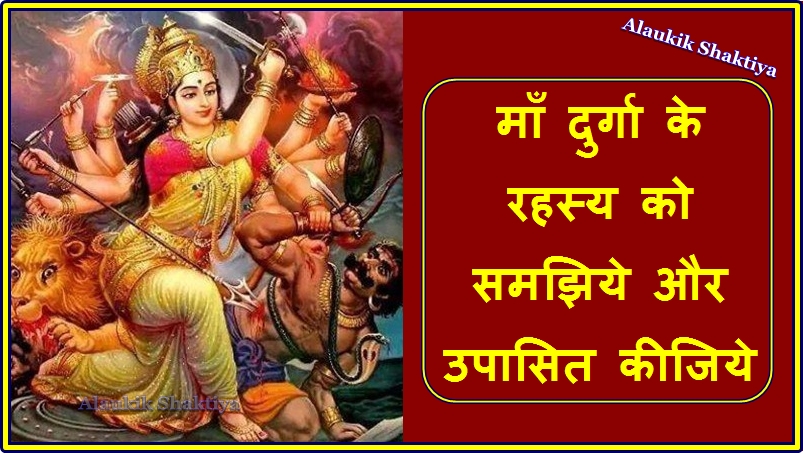 भगवती दुर्गा का उर्जा रहस्य