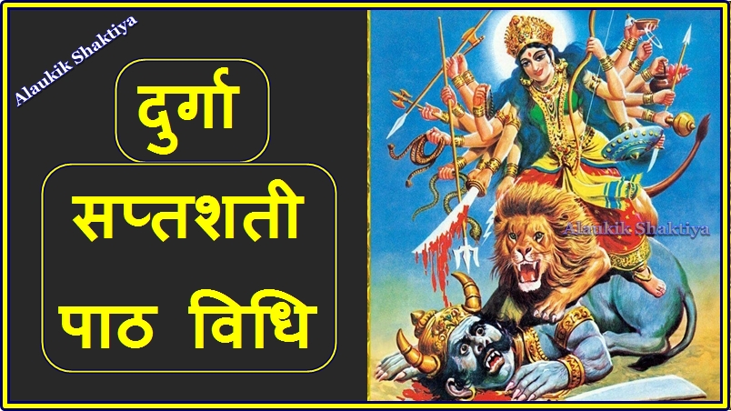 दुर्गा सप्तशती कैसे सिद्ध करें ?