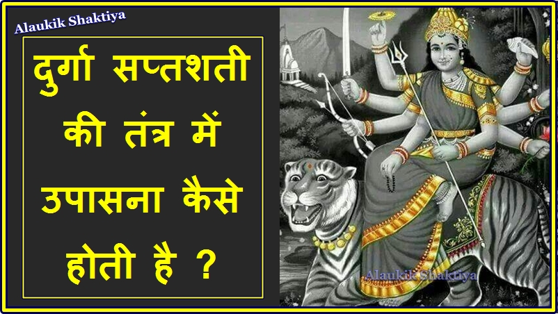 दुर्गा सप्तशती की तंत्र में उपासना