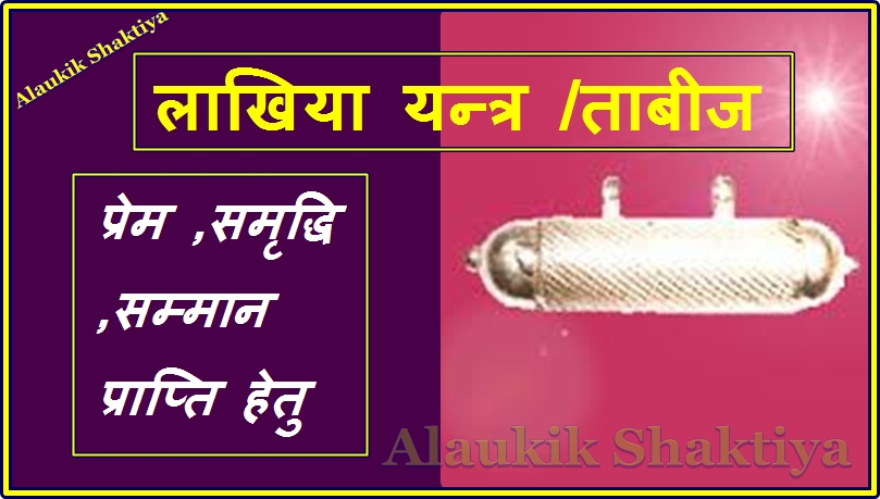 लाखिया कवच :प्रेम -सम्मान हेतु