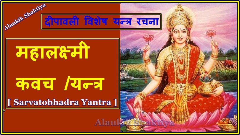 महालक्ष्मी यन्त्र /कवच