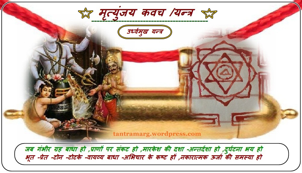 महामृत्युंजय कवच /यन्त्र