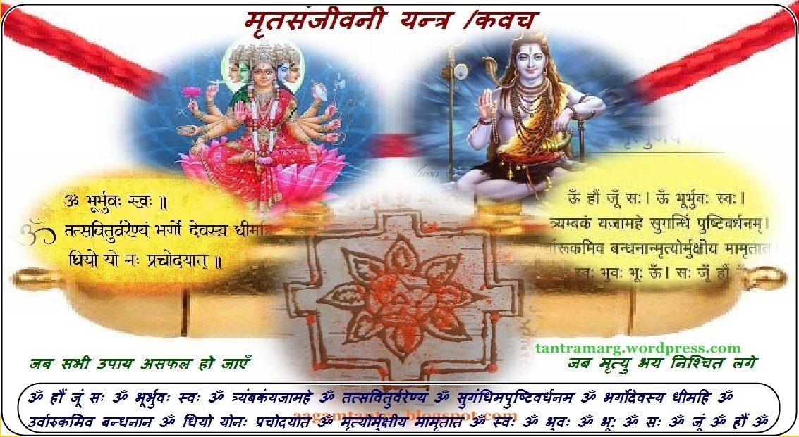 मृतसंजीवनी यन्त्र /कवच /ताबीज