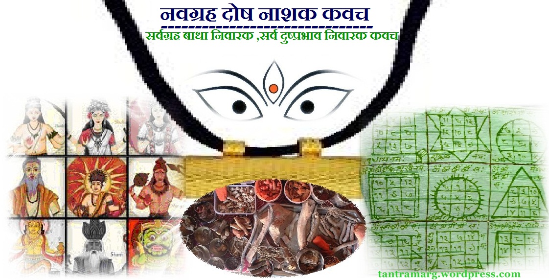 नवग्रह कवच /ताबीज [Navagraha Kavach]