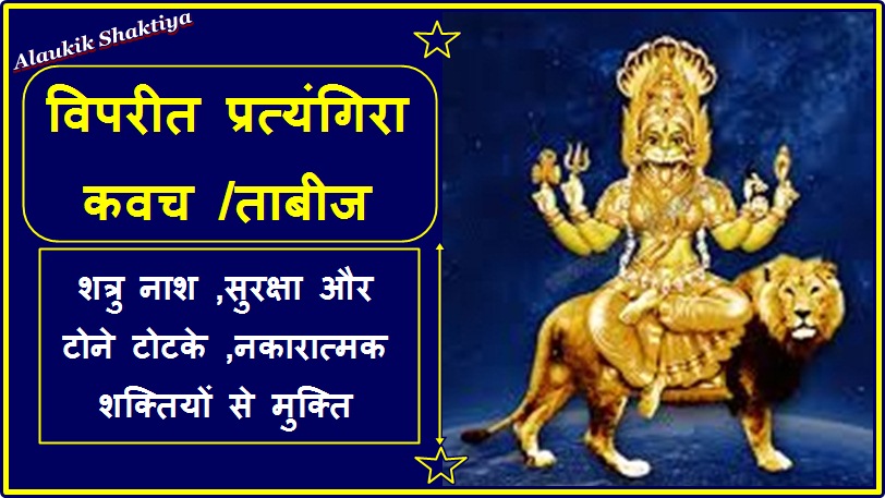 विपरीत प्रत्यंगिरा कवच
