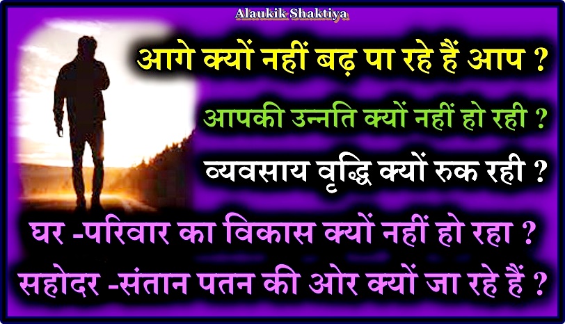 आपकी उन्नति में बाधा तो नहीं डाली जा रही ?