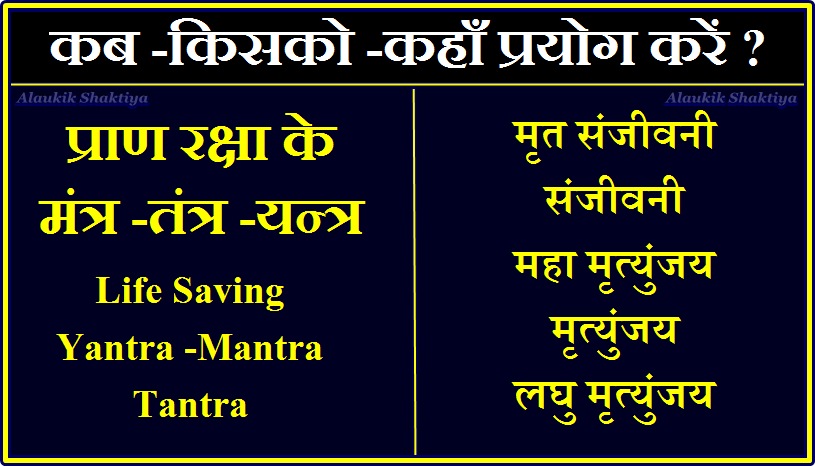 महामृत्युंजय और मृतसंजीवनी में अंतर