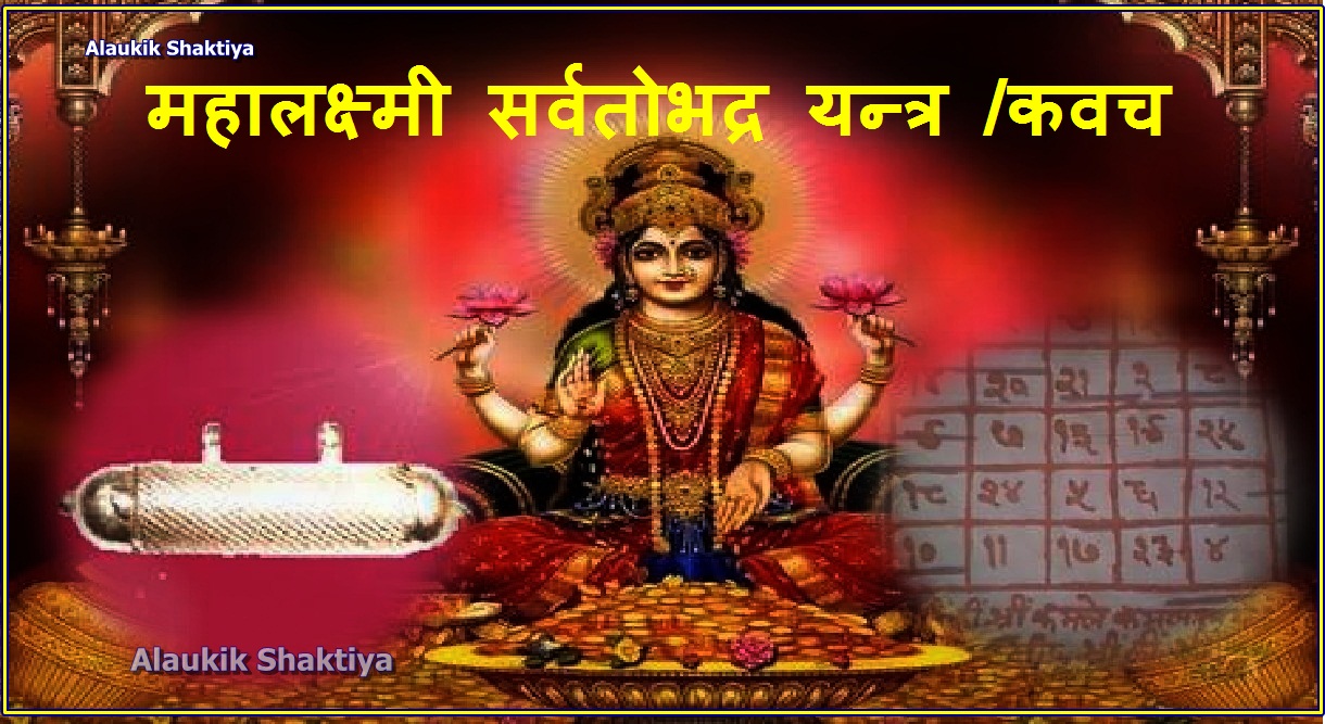 महालक्ष्मी सर्वतोभद्र यन्त्र /कवच