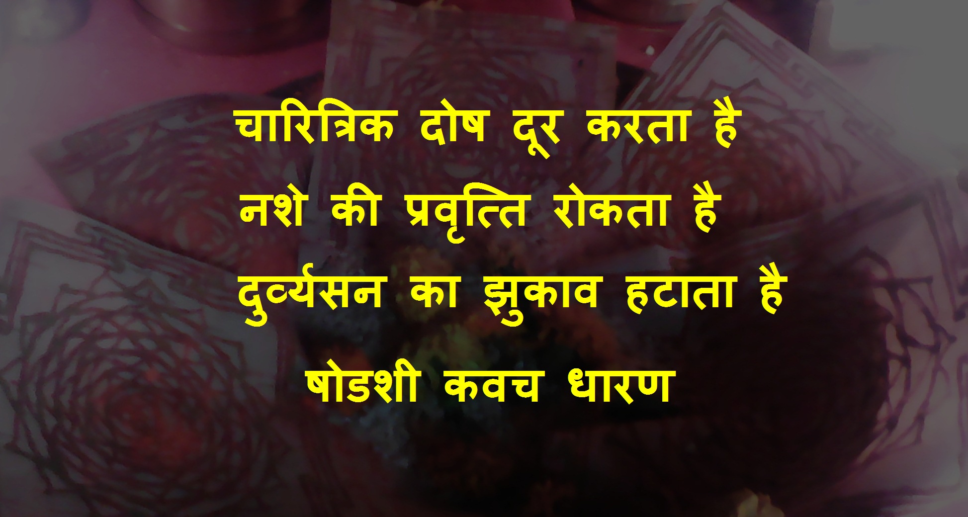 षोडशी कवच उन्नति देता है