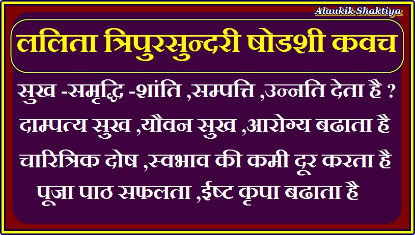 श्री विद्या यन्त्र /कवच