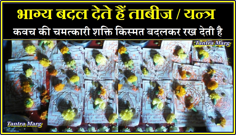 ताबीज /कवच /यन्त्र का रहस्यमय संसार
