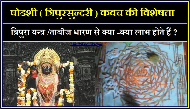 त्रिपुरा कवच से क्या लाभ होते हैं ?