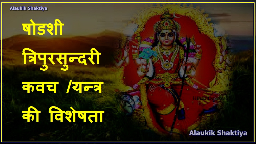 त्रिपुरा कवच की आवश्यकता कब पड़ती है ?