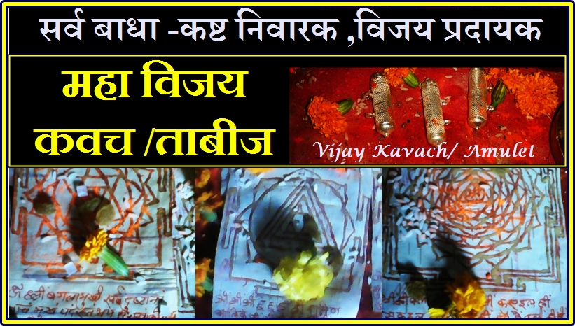 विजय कवच [ Vijay Kavach ]