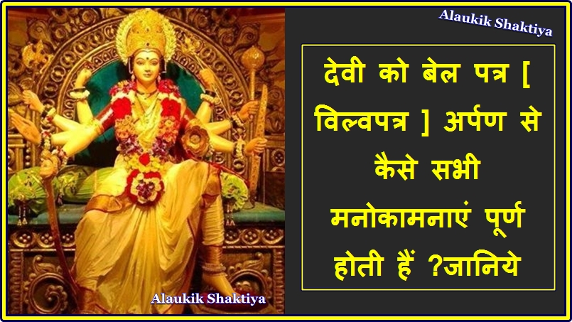 देवी पूजा में विल्वपत्र क्यों आवश्यक है ?