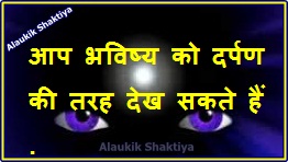 भविष्य आप भी देख सकते हैं