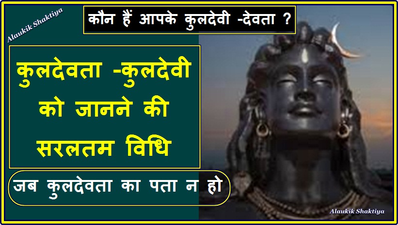 कुलदेवी /देवता जानने की विधि