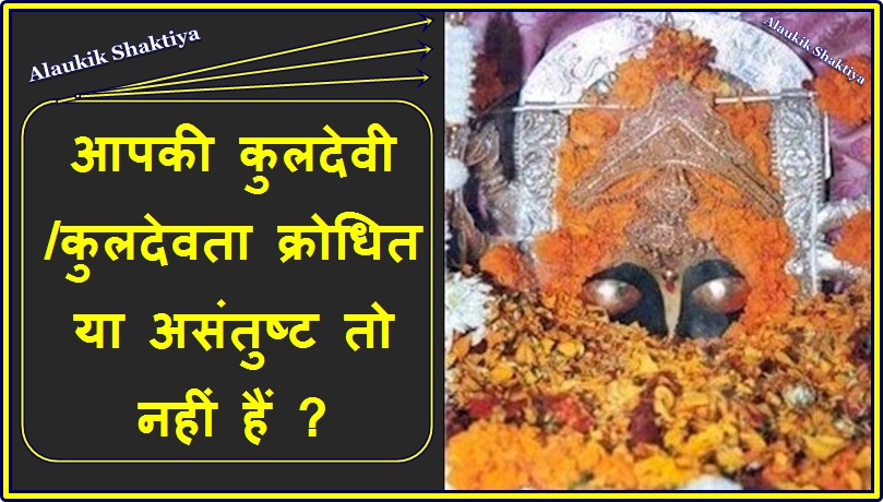 कुलदेवता /कुलदेवी रुष्ट या तटस्थ तो नहीं हैं ?