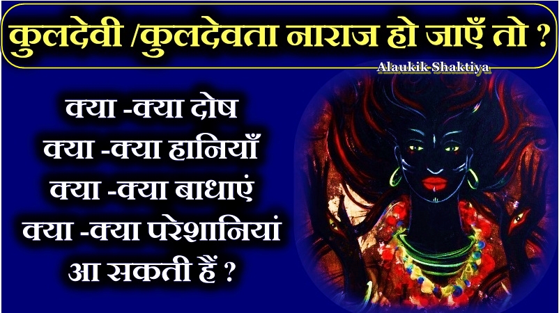 कुलदेवी /देवता कोप पर क्या होता है ?