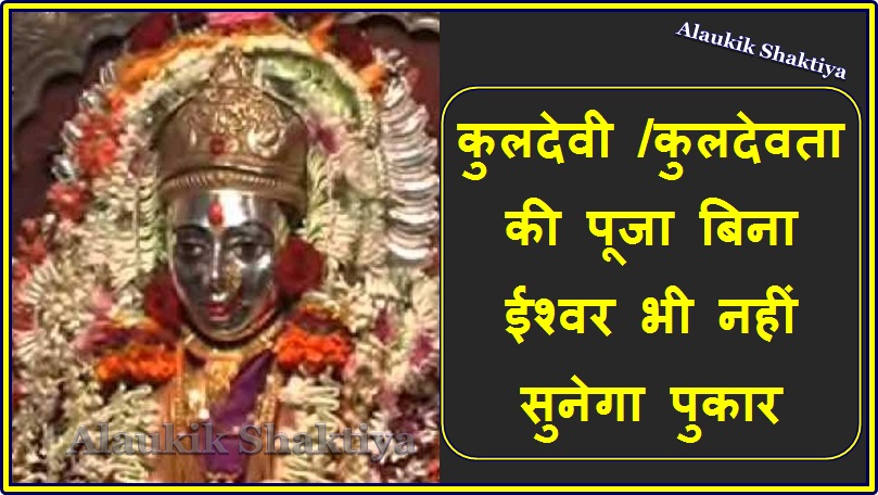 कुलदेवी /देवता की पूजा क्यों आवश्यक है ?
