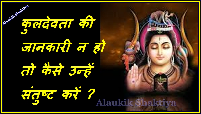 कुलदेवी /देवता की स्थापना कैसे करें जबकि वह ज्ञात न हों ?